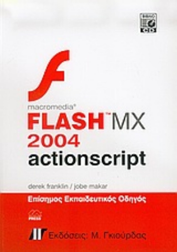 Εικόνα της Macromedia flash MX 2004 actionscript