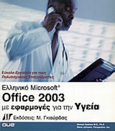 Εικόνα της Ελληνικό Microsoft Office 2003 με εφαρμογές για την υγεία