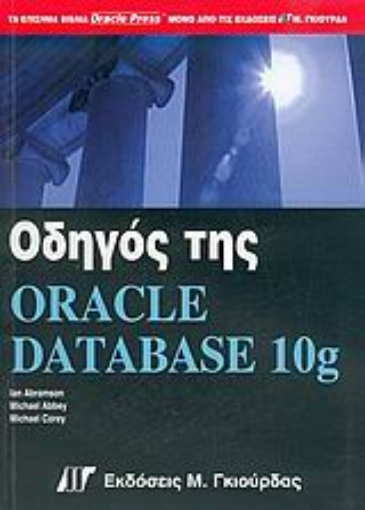 Εικόνα της Οδηγός της Oracle Database 10g