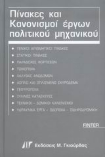 Εικόνα της Πίνακες και κανονισμοί έργων πολιτικού μηχανικού