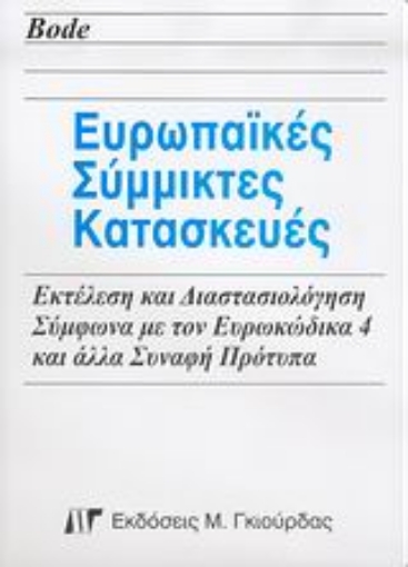 Εικόνα της Ευρωπαϊκές σύμμικτες κατασκευές