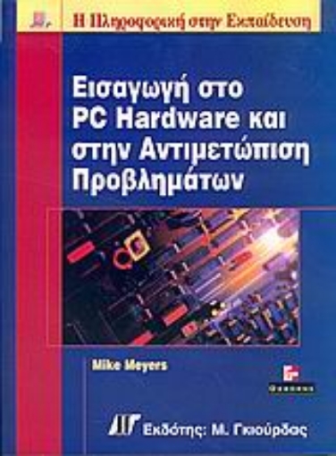 Εικόνα της Εισαγωγή στο PC hardware και στην αντιμετώπιση προβλημάτων