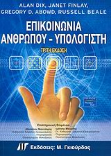 Εικόνα της Επικοινωνία ανθρώπου - υπολογιστή