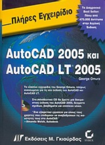 Εικόνα της Πλήρες εγχειρίδιο του AutoCAD 2005 και AutoCAD LT 2005