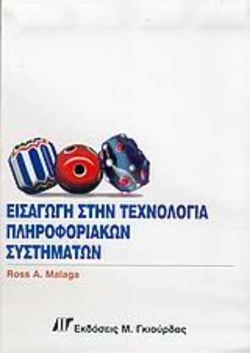 Εικόνα της Εισαγωγή στην τεχνολογία πληροφοριακών συστημάτων