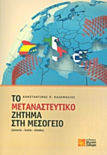 Εικόνα της Το μεταναστευτικό ζήτημα στη Μεσόγειο