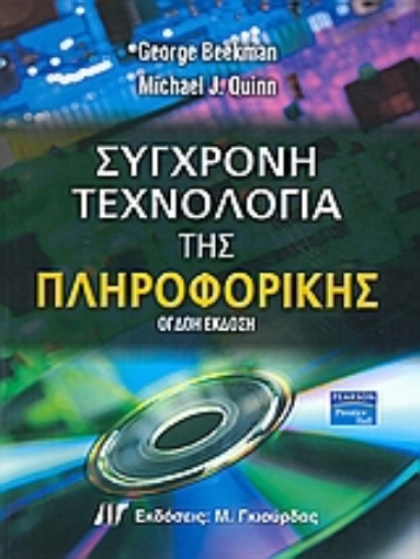 Εικόνα της Σύγχρονη τεχνολογία της πληροφορικής