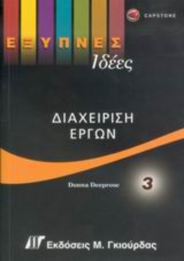 Εικόνα της Διαχείριση έργων