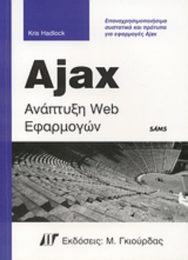 Εικόνα της Ajax ανάπτυξη Web εφαρμογών