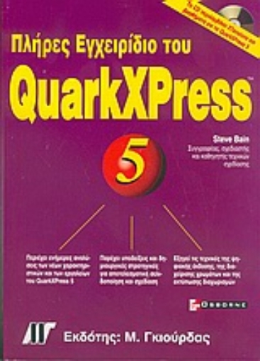 Εικόνα της Πλήρες εγχειρίδιο του QuarkXPress 5