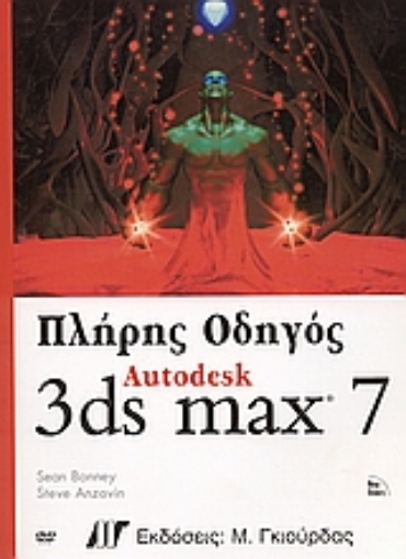 Εικόνα της Πλήρης Οδηγός Autodesk 3ds max 7