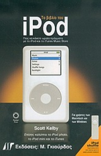 Εικόνα της Το βιβλίο του iPod