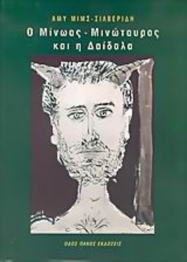 Εικόνα της Ο Μίνωας - Μινώταυρος και η Δαίδαλα