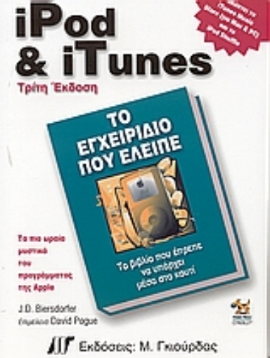 Εικόνα της iPod και iTunes