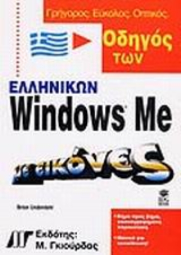 Εικόνα της Οδηγός των ελληνικών Windows με εικόνες