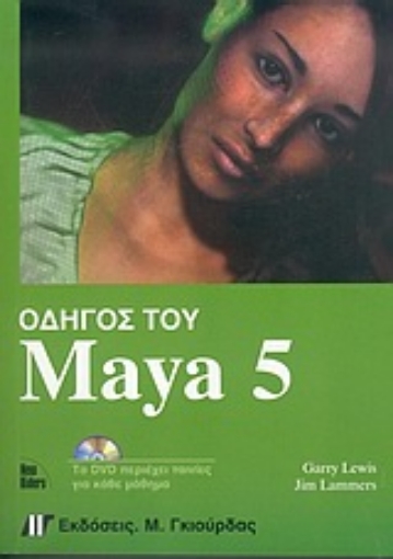 Εικόνα της Οδηγός του Maya 5