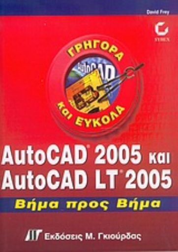 Εικόνα της AutoCAD 2005 και AutoCAD LT 2005