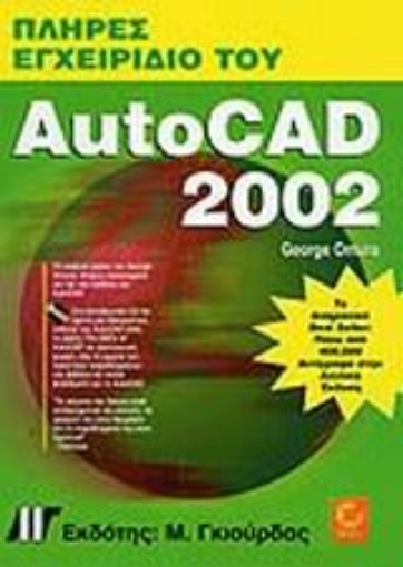 Εικόνα της Πλήρες Εγχειρίδιο του AutoCAD 2002