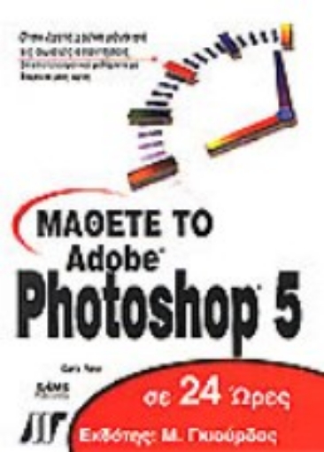 Εικόνα της Μάθετε το Adobe Photoshop 5 σε 24 ώρες