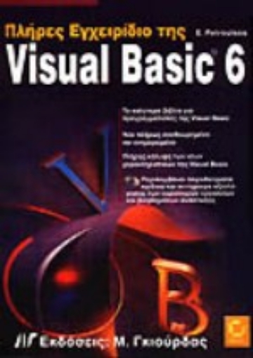 Εικόνα της Πλήρες εγχειρίδιο της Visual Basic 6