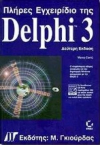 Εικόνα της Πλήρες εγχειρίδιο της Delphi 3