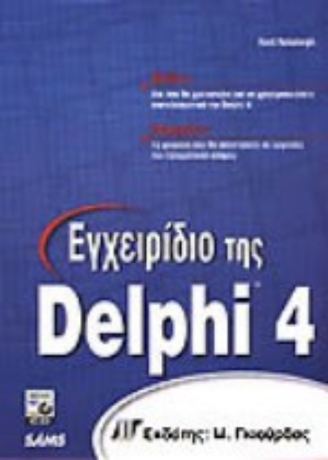 Εικόνα της Εγχειρίδιο της Delphi 4