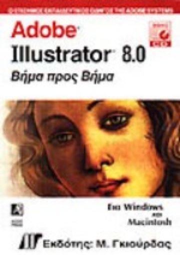 Εικόνα της Adobe Illustrator 8.0