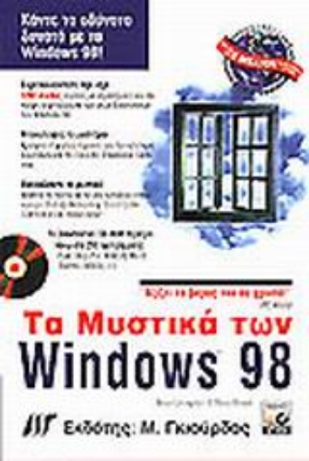 Εικόνα της Τα μυστικά των Windows 98