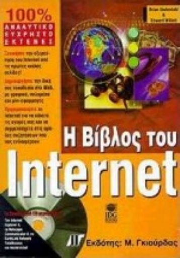 Εικόνα της Η βίβλος του Internet