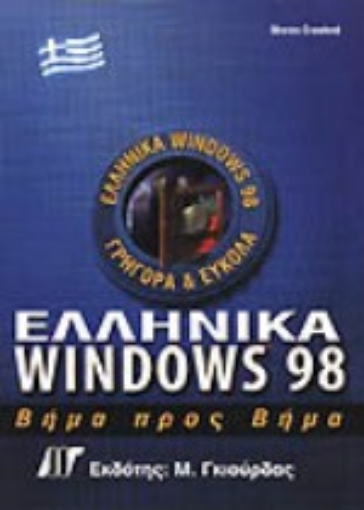 Εικόνα της Ελληνικά Windows 98