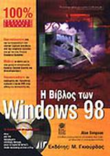 Εικόνα της Η βίβλος των Windows 98