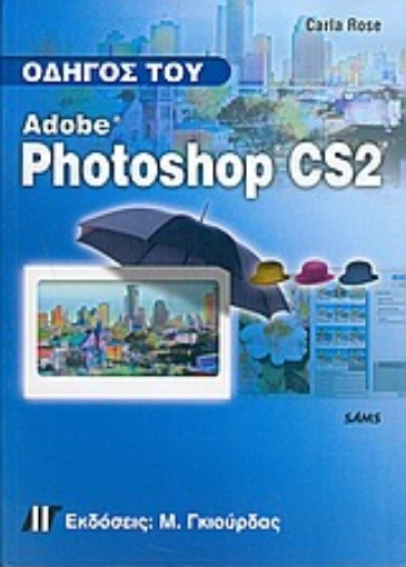 Εικόνα της Οδηγός του Adobe Photoshop CS2