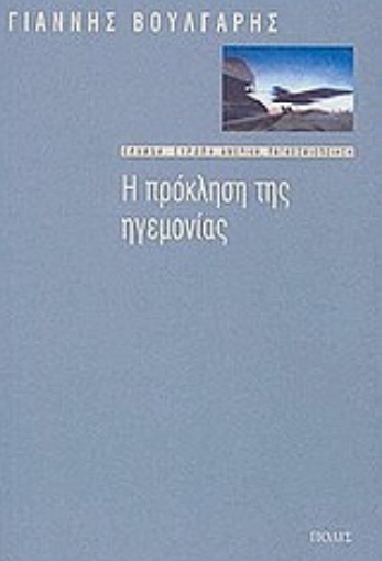 Εικόνα της Η πρόκληση της ηγεμονίας