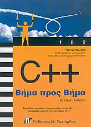 Εικόνα της C++ βήμα προς βήμα