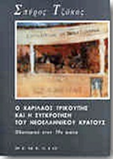 Εικόνα της Ο Χαρίλαος Τρικούπης και η συγκρότηση του νεοελληνικού κράτους