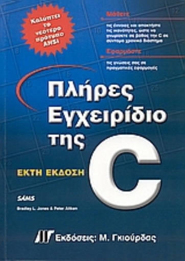 Εικόνα της Πλήρες εγχειρίδιο της C, έκτη έκδοση