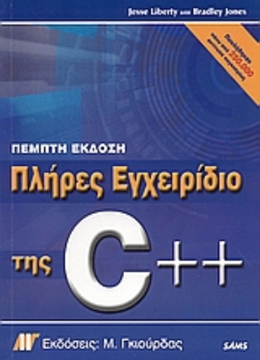 Εικόνα της Πλήρες εγχειρίδιο της C++, πέμπτη έκδοση