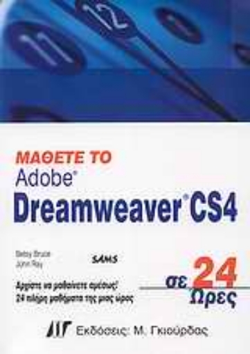 Εικόνα της Μάθετε το Adobe Dreamweaver CS4 σε 24 ώρες