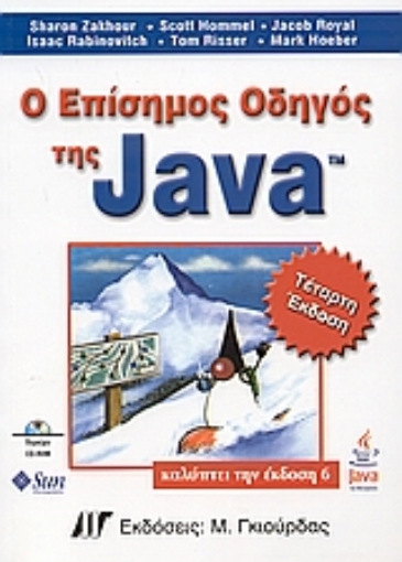 Εικόνα της Ο επίσημος οδηγός της Java