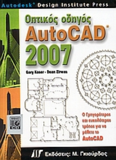 Εικόνα της Οπτικός οδηγός AutoCAD 2007