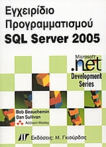 Εικόνα της Εγχειρίδιο προγραμματισμού SQL Server 2005