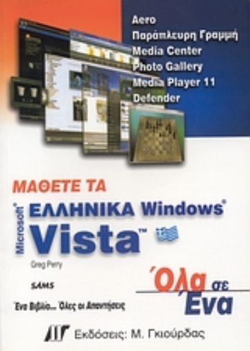 Εικόνα της Μάθετε τα ελληνικά Windows Vista Microsoft