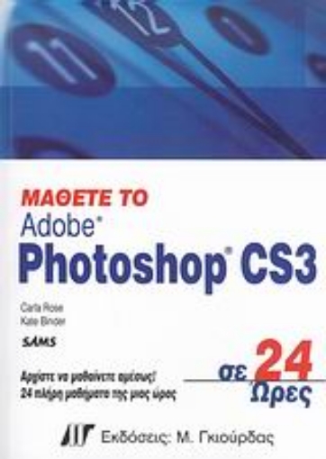 Εικόνα της Μάθετε το Adobe Photoshop CS3 σε 24 ώρες