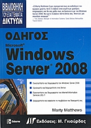 Εικόνα της Οδηγός Windows Server 2008