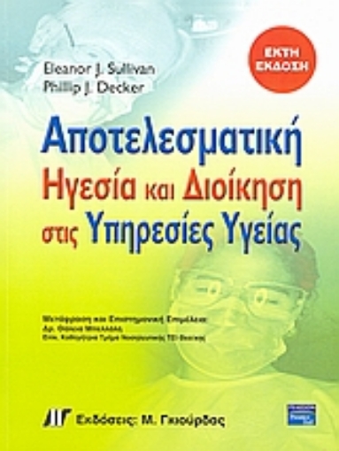 Εικόνα της Αποτελεσματική ηγεσία και διοίκηση στις υπηρεσίες υγείας