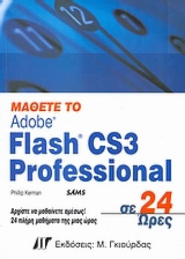 Εικόνα της Μάθετε το Adobe Flash CS3 Professional σε 24 ώρες