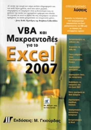 Εικόνα της VBA και μακροεντολές για το Microsoft Office Excel 2007