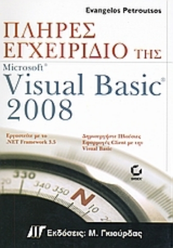 Εικόνα της Πλήρες εγχειρίδιο της Microsoft Visual Basic 2008