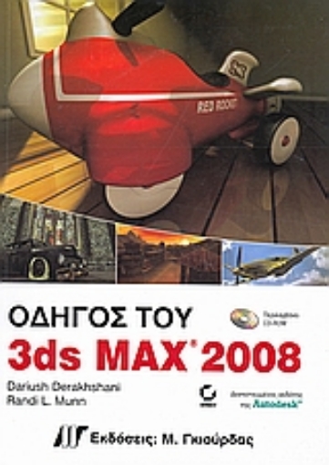 Εικόνα της Οδηγός του 3ds Max 2008