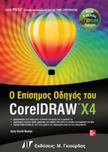 Εικόνα της Ο επίσημος οδηγός του CorelDRAW X4